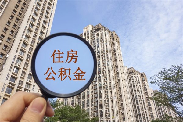 定西离职多久可以取住房公积金(离职多久后能取公积金) 定西离职多久可以取住房公积金(离职多久后能取公积金)